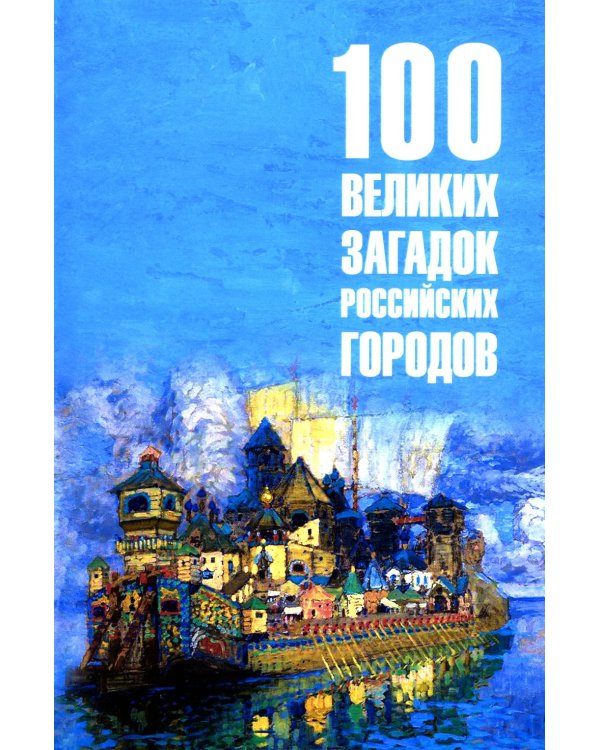 100 великих загадок российских городов