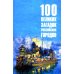100 великих загадок российских городов