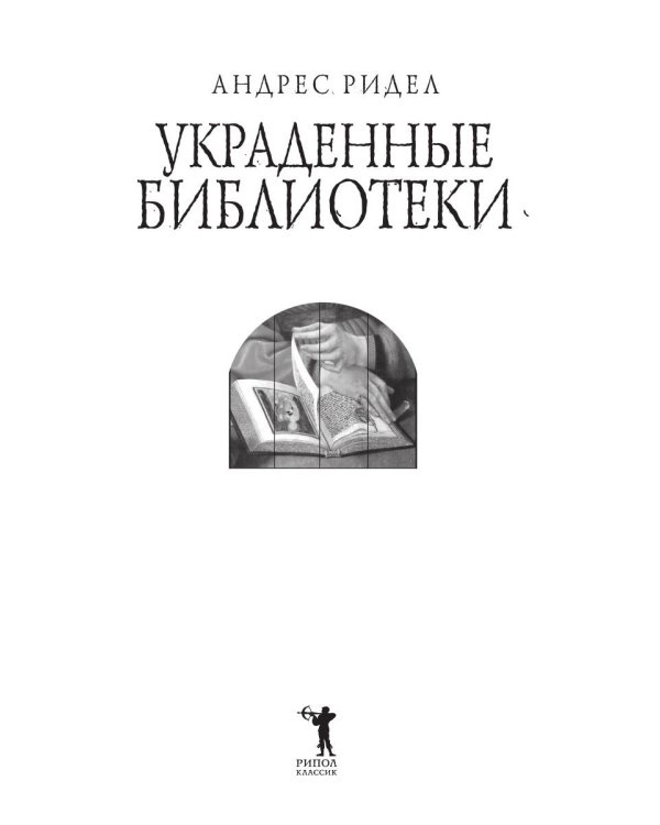 Украденные библиотеки. Нацисты, европейское литературное наследие и тайная интеллектуальная война против истории