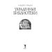 Украденные библиотеки. Нацисты, европейское литературное наследие и тайная интеллектуальная война против истории