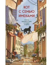 Кот с семью именами. Счастье приходит к тому, кто верит в чудеса