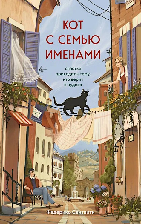 Кот с семью именами. Счастье приходит к тому, кто верит в чудеса