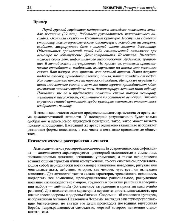 Психиатрия. Доступно от профи. Кто чем болен, и что с этим делать. Диагнозы. Клинические случаи. 2-е изд