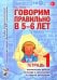 Говорим правильно в 5-6 лет. Тетрадь 1 взаимосвязи работы логопеда и воспитателя в старшей логогруппе