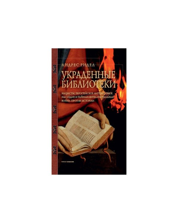 Украденные библиотеки. Нацисты, европейское литературное наследие и тайная интеллектуальная война против истории