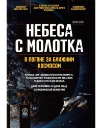 Небеса с молотка. В погоне за ближним космосом