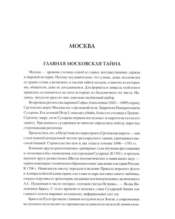 100 великих загадок российских городов