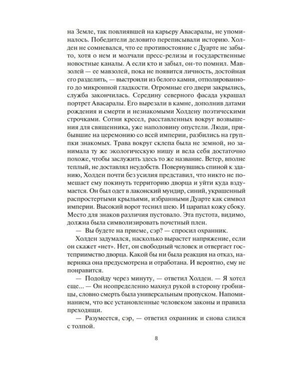Пространство. Гнев Тиамат: роман