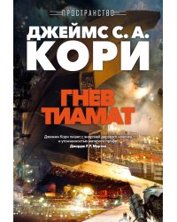 Пространство. Гнев Тиамат: роман
