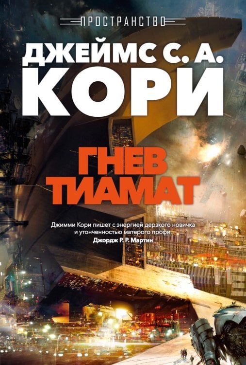 Пространство. Гнев Тиамат: роман