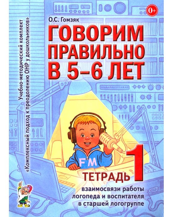 Говорим правильно в 5-6 лет. Тетрадь 1 взаимосвязи работы логопеда и воспитателя в старшей логогруппе
