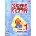 Учебно-методический комплект "Комплексный подход к преодолению ОНР у дошкольников" Говорим правильно в 5-6 лет. Тетрадь 1 взаимосвязи работы логопеда и воспитателя в старшей логогруппе