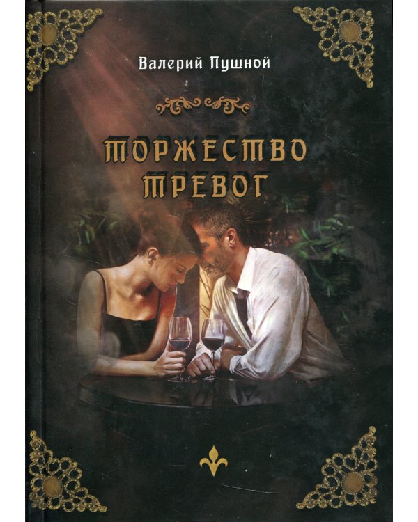 Торжество тревог