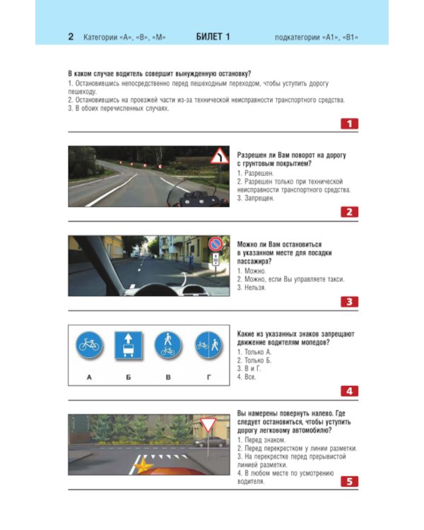 Билеты для экзамена в ГИБДД категории А, В, M, подкатегории A1, B1 с комментариями (с изм. и доп. на 2025 г.)