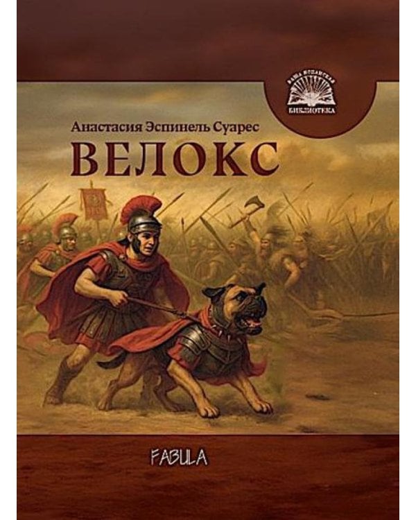 Велокс: историческое фэнтези