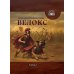 Велокс: историческое фэнтези