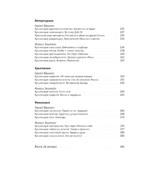 Кульминации: О превратностях жизни