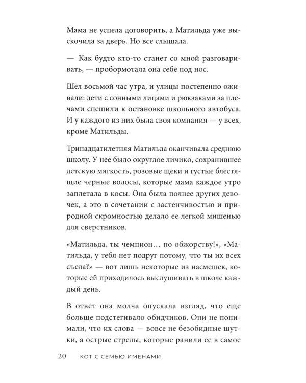 Кот с семью именами. Счастье приходит к тому, кто верит в чудеса