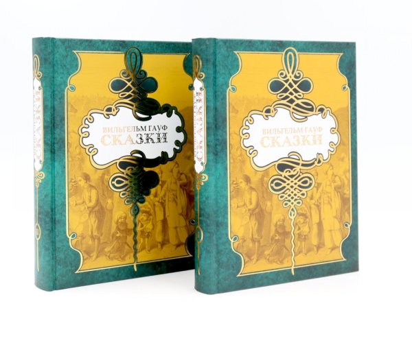 Гауф В. : Сказки. В 2 т