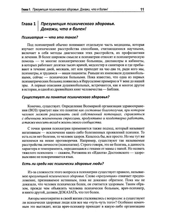 Психиатрия. Доступно от профи. Кто чем болен, и что с этим делать. Диагнозы. Клинические случаи. 2-е изд