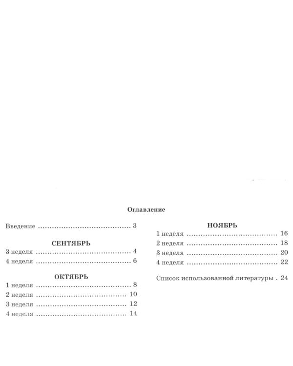 Говорим правильно в 5-6 лет. Тетрадь 1 взаимосвязи работы логопеда и воспитателя в старшей логогруппе