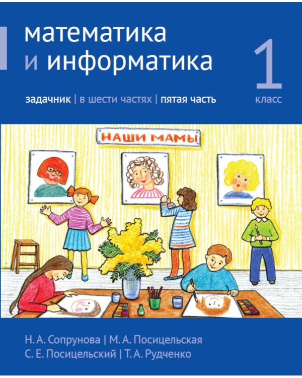 Математика и информатика. 1 класс. Задачник. В 6 ч. Ч. 5. 4-е изд., стереотип