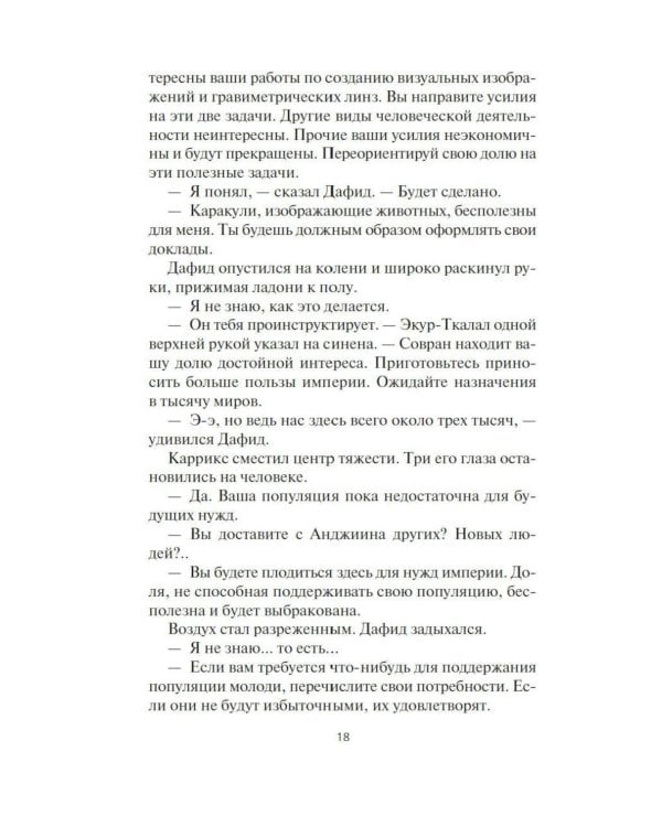 Дополнительное изображение книги «Пленник. Война покоренных. Кн. 2. Вера стада: роман»