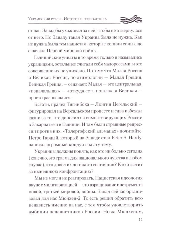 Дополнительное изображение книги «Украинский рубеж. История и геополитика»