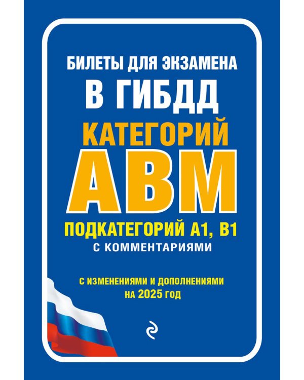 Билеты для экзамена в ГИБДД категории А, В, M, подкатегории A1, B1 с комментариями (с изм. и доп. на 2025 г.)