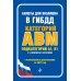 Билеты для экзамена в ГИБДД категории А, В, M, подкатегории A1, B1 с комментариями (с изм. и доп. на 2025 г.)