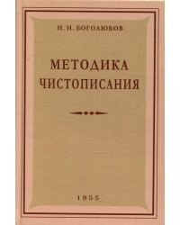 Методика чистописания: Учебное пособие. 2-е изд., испр. и доп