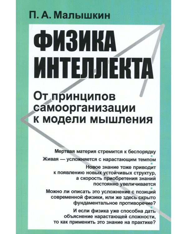 Физика интеллекта: От принципов самоорганизации к модели мышления