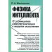 Физика интеллекта: От принципов самоорганизации к модели мышления