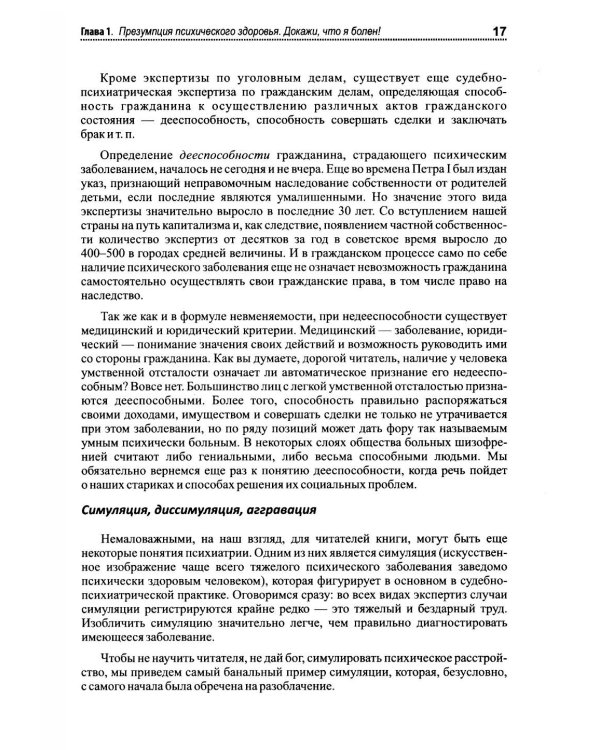 Психиатрия. Доступно от профи. Кто чем болен, и что с этим делать. Диагнозы. Клинические случаи. 2-е изд