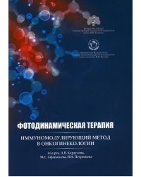 Фотодинамическая терапия: иммуномодулирующий метод в онкогинекологии: учебное пособие