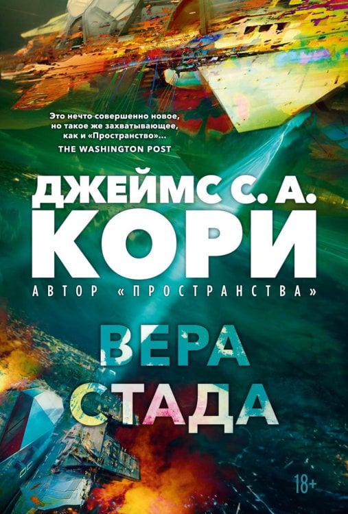 Обложка книги «Пленник. Война покоренных. Кн. 2. Вера стада: роман» — Кори Джеймс С.А., ISBN 9785389262041