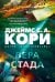 Обложка книги «Пленник. Война покоренных. Кн. 2. Вера стада: роман» — Кори Джеймс С.А., ISBN 9785389262041