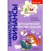 Занимательные финансы. Азы для дошкольников Методические рекомендации: пособие для воспитателей дошкольных организаций. 7-е изд., стер