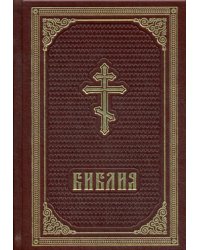 Б21БЗ Библия. (кожа, золот. тиснен.)