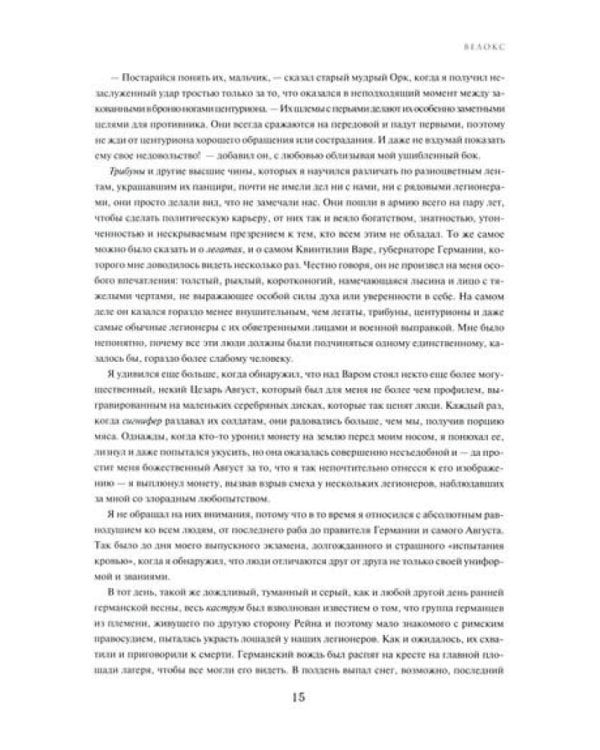 Велокс: историческое фэнтези