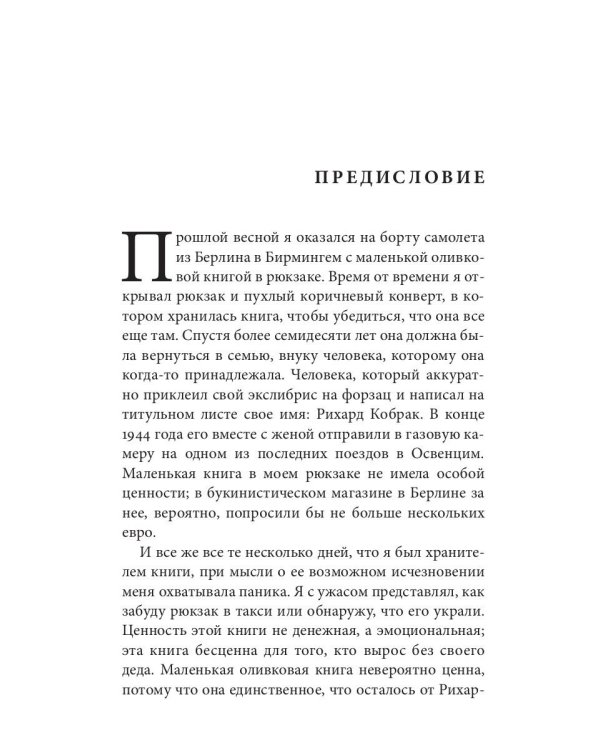 Украденные библиотеки. Нацисты, европейское литературное наследие и тайная интеллектуальная война против истории