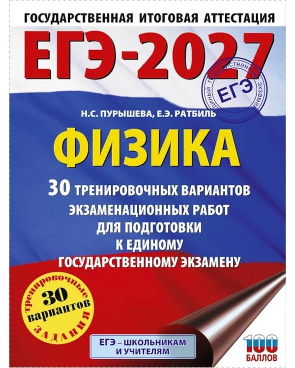 Дополнительное изображение книги «ЕГЭ-2027. Физика. 30 тренировочных вариантов экзаменационных работ для подготовки к единому государственному экзамену»