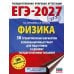 Дополнительное изображение книги «ЕГЭ-2027. Физика. 30 тренировочных вариантов экзаменационных работ для подготовки к единому государственному экзамену»