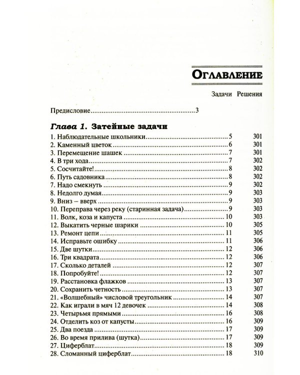 327 математических смекалок. Занимательные задачи, математические игры, головоломки, шутки и фокусы