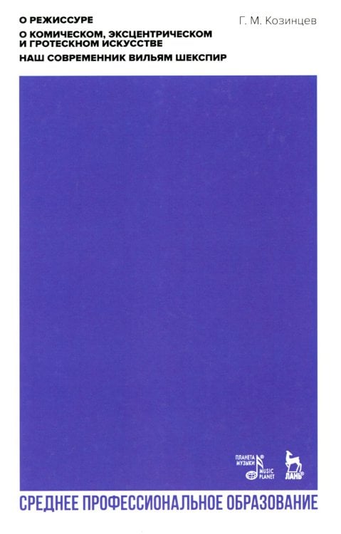 Театральное искусство.Драматургия О режиссуре. О комическом, эксцентрическом и гротескном искусстве. Наш современник В. Шекспир