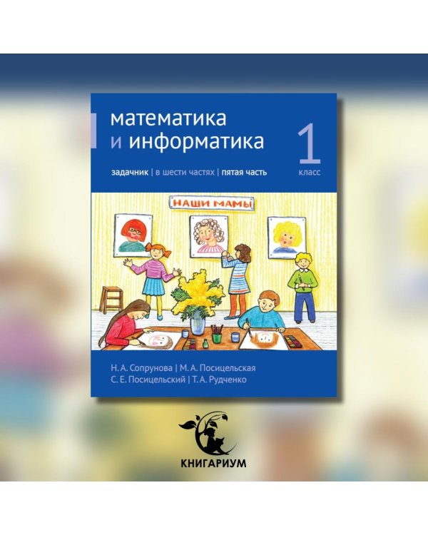Математика и информатика. 1 класс. Задачник. В 6 ч. Ч. 5. 4-е изд., стереотип