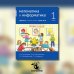 Математика и информатика. 1 класс. Задачник. В 6 ч. Ч. 5. 4-е изд., стереотип