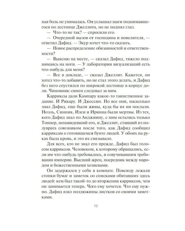 Дополнительное изображение книги «Пленник. Война покоренных. Кн. 2. Вера стада: роман»