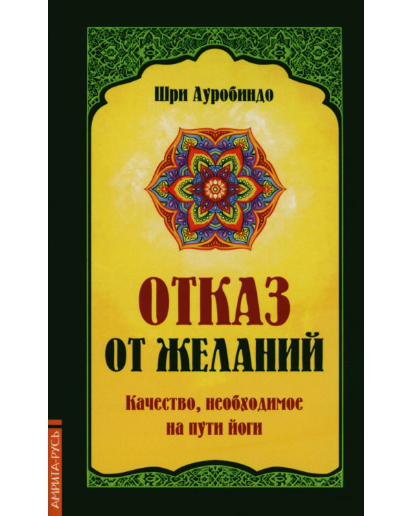 Отказ от желаний. Качество, необходимое на пути йога