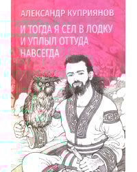 И тогда я сел в лодку и уплыл оттуда навсегда: этно-графический роман